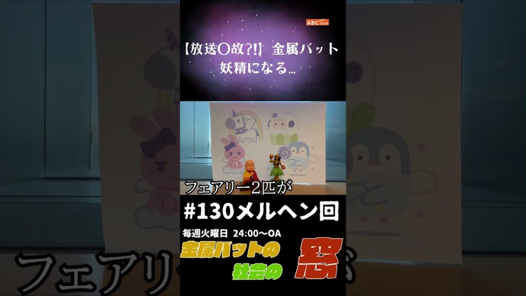 【放送事故】金属バット妖精になる…#金属バット#社会の窓#ABCラジオ#shorts