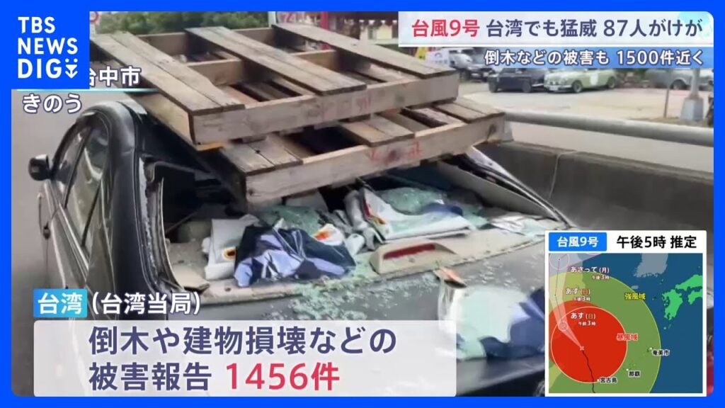 台風9号最接近の台湾　87人けが・倒木など1450件以上の被害　約1万4200人が避難し11日夜にかけて雨風さらに強まる見通し｜TBS NEWS DIG