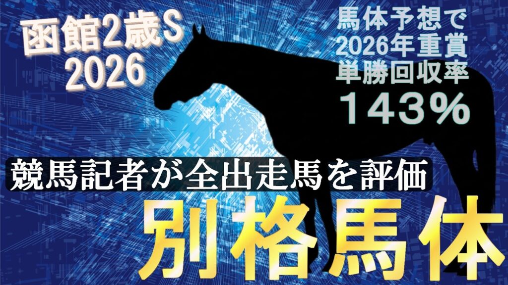 【函館2歳ステークス 2026】モノが違う！“馬体派”記者が出走馬tier表を作成