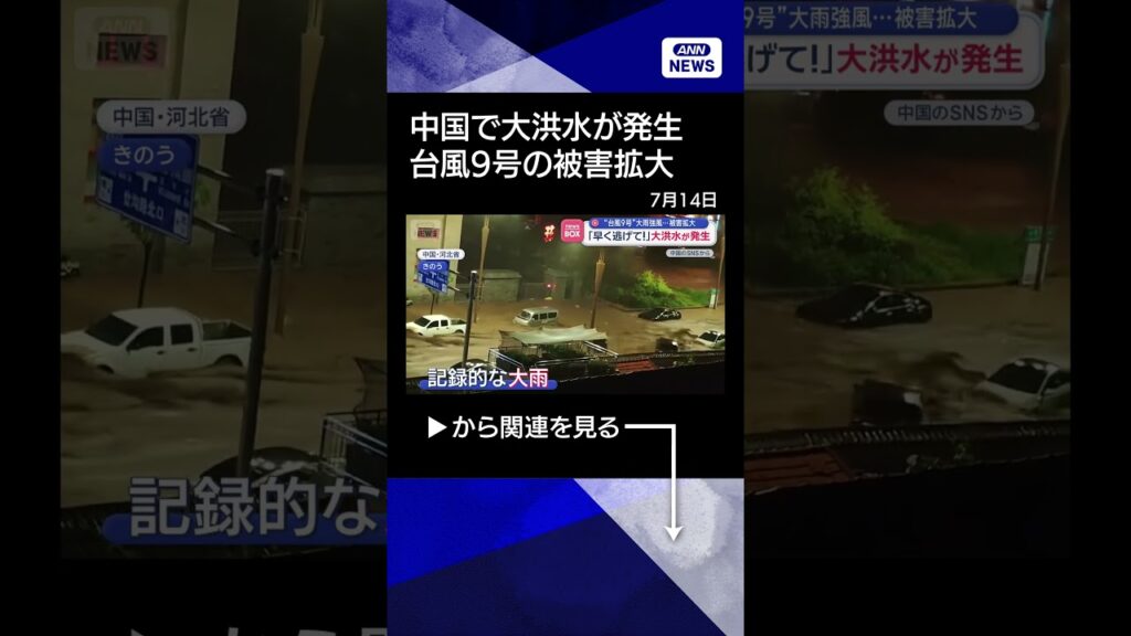 【ニュース】「早く逃げて！」大洪水が発生　“台風9号”大雨強風…被害拡大　中国 #shorts