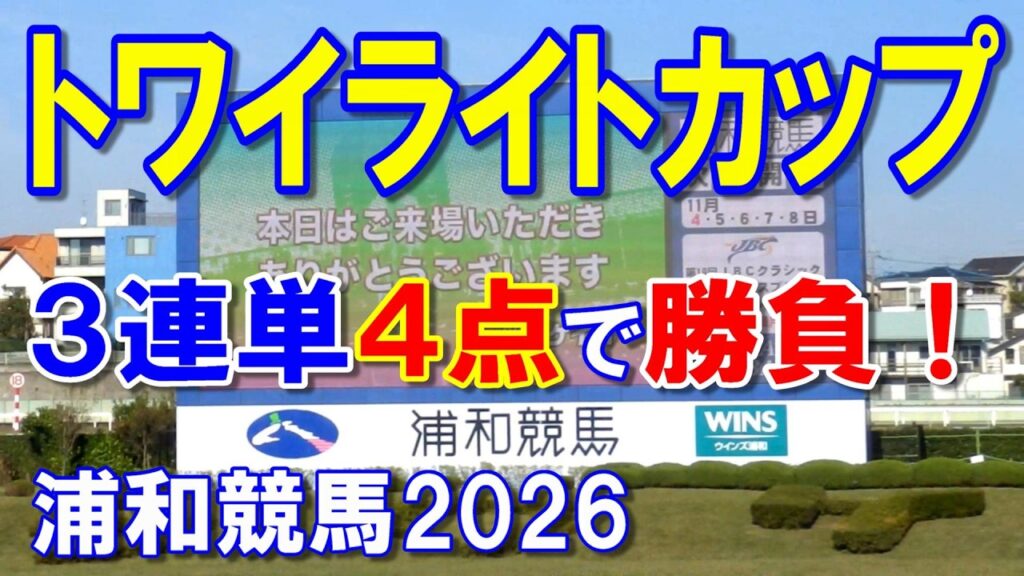 トワイライトカップ２０２６【浦和競馬予想】オーバルスプリントトライアル