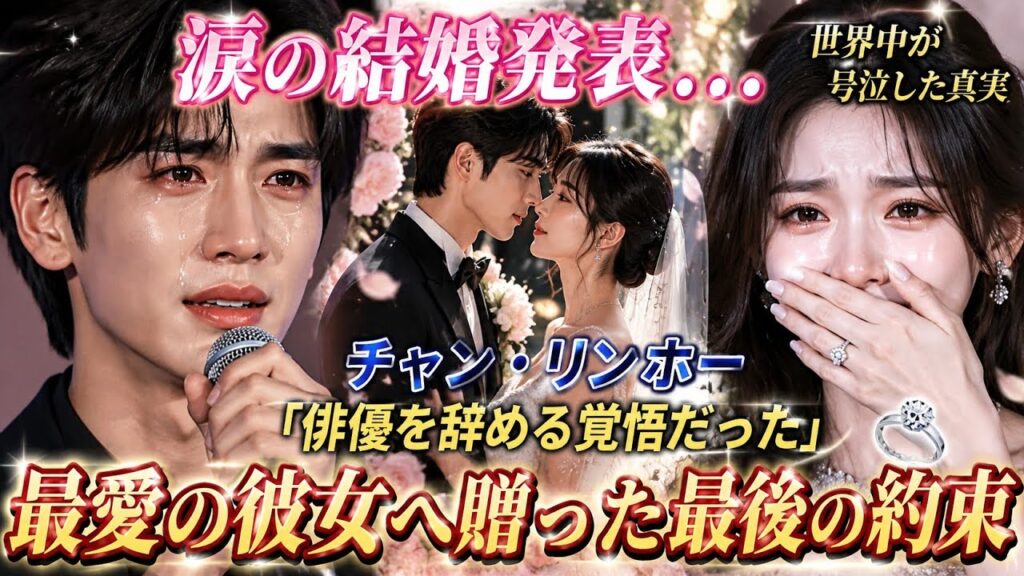 涙の結婚発表…チャン・リンホー「俳優を辞める覚悟だった」最愛の彼女へ贈った最後の約束と、世界中が号泣した真実💍✨