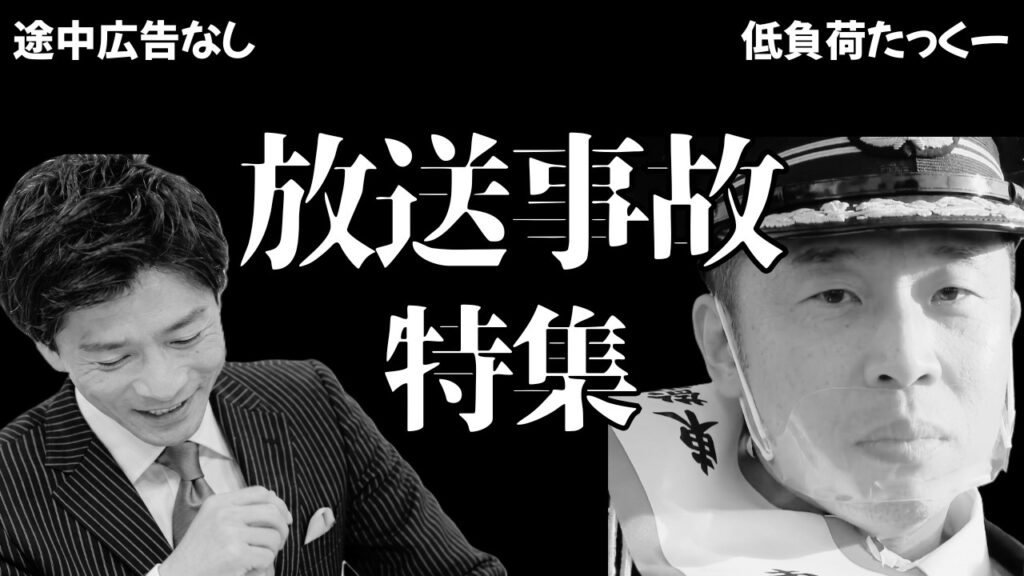 【低負荷たっくー】　放送事故　特集