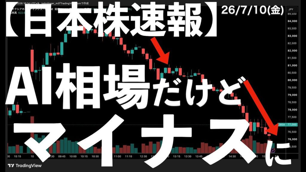 【日本株速報】26/7/10 AI相場だけど、キオクシアはマイナスに？ファストリも　#日本株  #半導体　#topix　#fomc