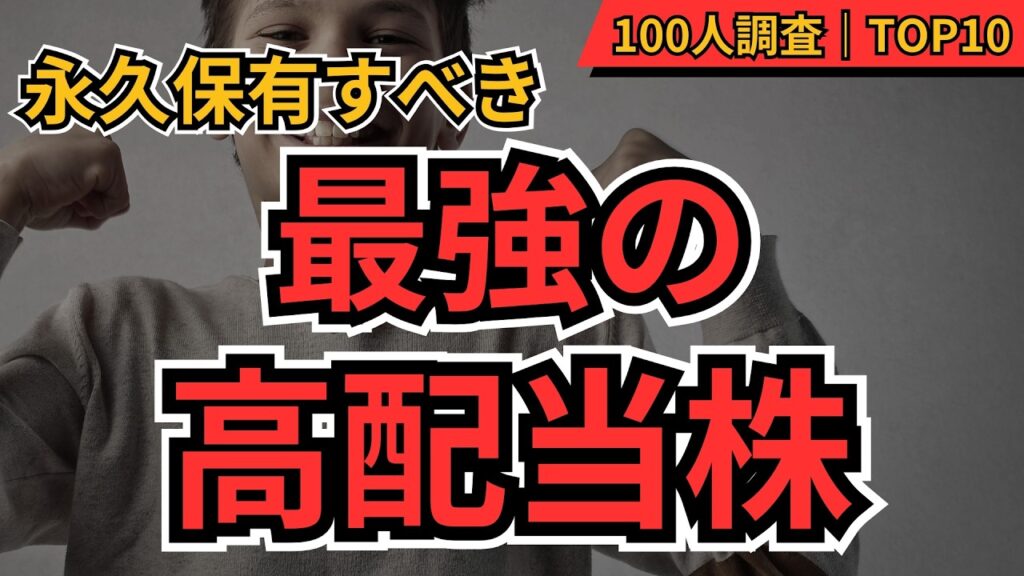 【永久保有したい高配当株】個人投資家100人が本気で選んだ最強ランキングTOP10！配当金を一生もらいたい神銘柄はこれ！