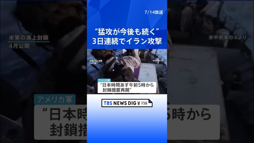 「猛烈な攻撃が今後も続く」トランプ氏　アメリカ軍イランに3日連続攻撃　イランがUAEタンカー2隻攻撃 1人死亡か｜TBS NEWS DIG #shorts