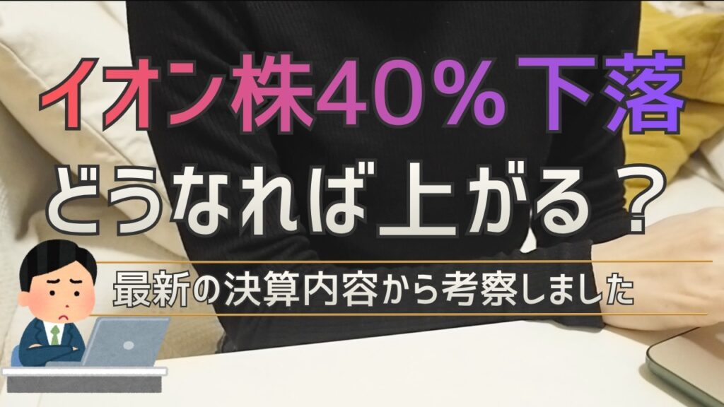【イオン1Q決算】過去最高益なのに株価40%暴落…好決算でも買われない本当の理由