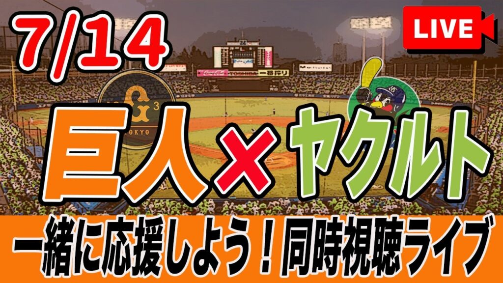 【巨人ライブ】7/14 読売ジャイアンツ VS ヤクルトスワローズを実況同時視聴ライブ配信！　巨人　プロ野球　公式戦　ライブ