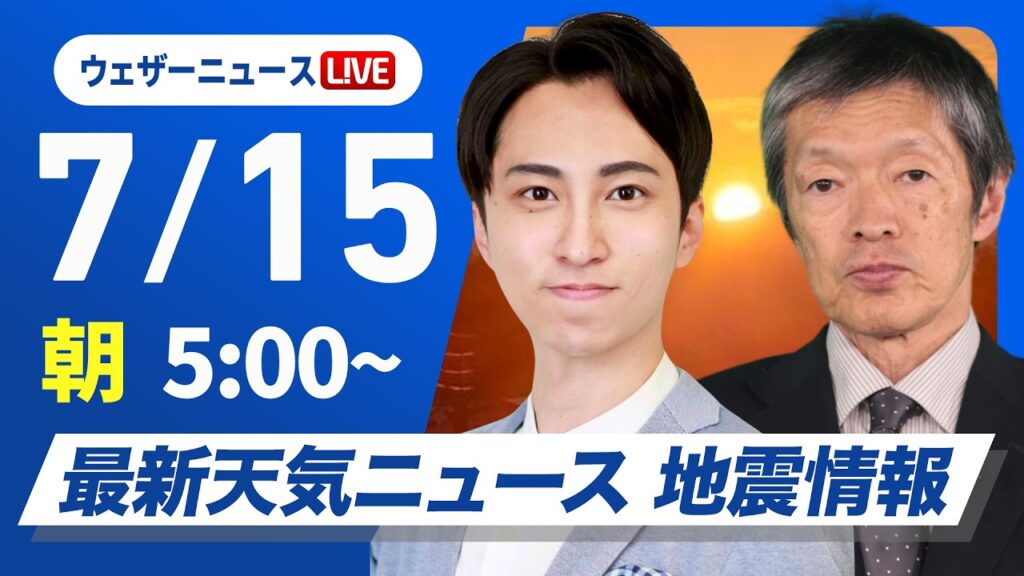 【ライブ】最新天気ニュース・地震情報 2026年7月15日(水)／関東以西は猛暑に警戒 北日本と北陸は天気下り坂〈ウェザーニュースLiVEモーニング・福吉貴文／飯島栄一〉
