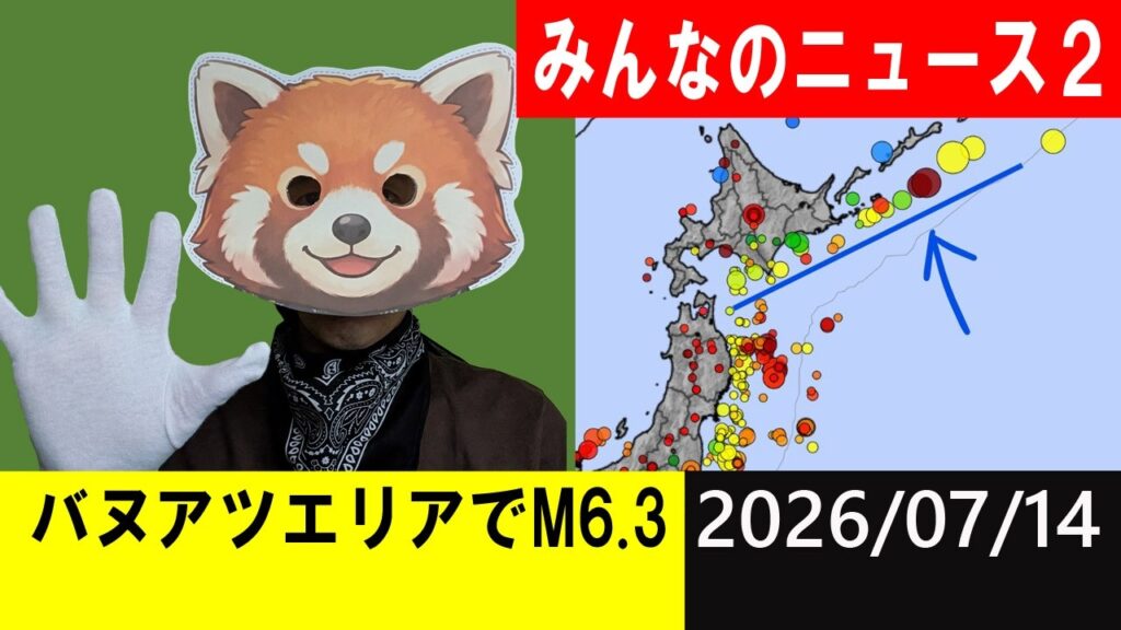 バヌアツエリアでM6.3発生！大地震警戒！地震研究家 レッサー