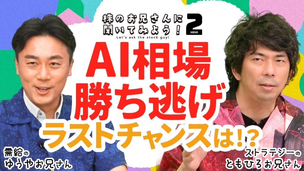 【AI半導体株の利確ラストチャンスは⁉】大川智宏氏「キオクシア乱高下は予行演習」米国株決算と金利から投資戦略を考える/岡村友哉氏が利益額に驚愕…日経平均株価と韓国株？│株のお兄さんS2│松井証券