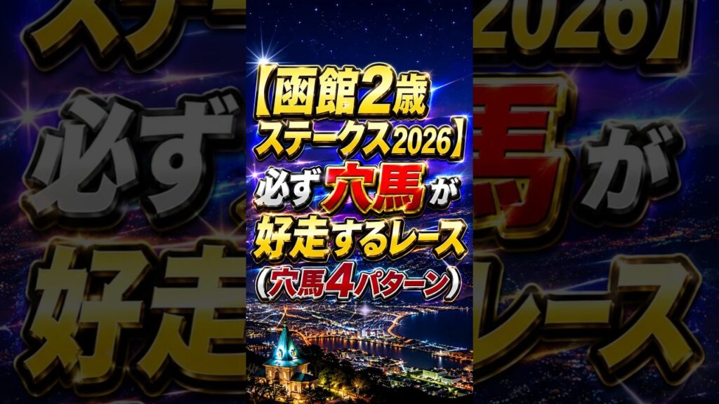 【函館2歳ステークス2026】必ず穴馬が好走するレース（穴馬4パターン）
