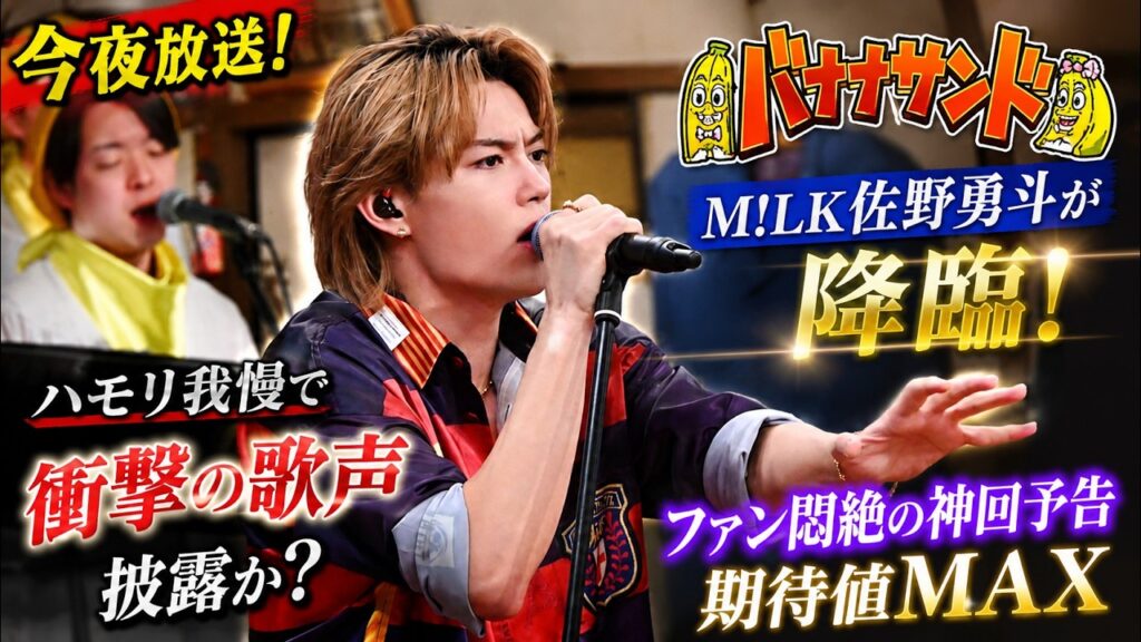 今夜放送!M!LK佐野勇斗がTBS系「バナナサンド」に降臨!ハモリ我慢で衝撃の歌声披露か?ファン悶絶の神回予告に期待値MAX – み! るきーずTV 今夜放送!M!LK佐野勇斗がTBS系「バナナサンド」に降臨!ハモリ我慢で衝撃の歌声披露か?ファン悶絶の神回予告に期待値MAX - み! るきーずTV