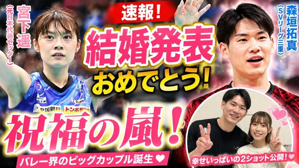 💍宮下遥が結婚発表！元日本代表が選んだ人生のパートナーに祝福の嵐✨#宮下遥 #森垣拓真 #結婚発表 #バレーボール #女子バレー #日本代表 #SVリーグ #ヴィアティン三重 #スポーツニュース