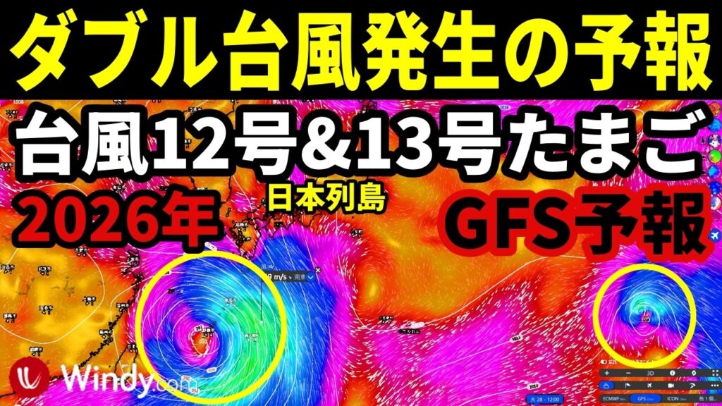 ダブル台風発生のGFS予報！つぎの台風12号2026たまご13号の候補の熱帯低気圧の発生予測と進路予想に関する最新情報
