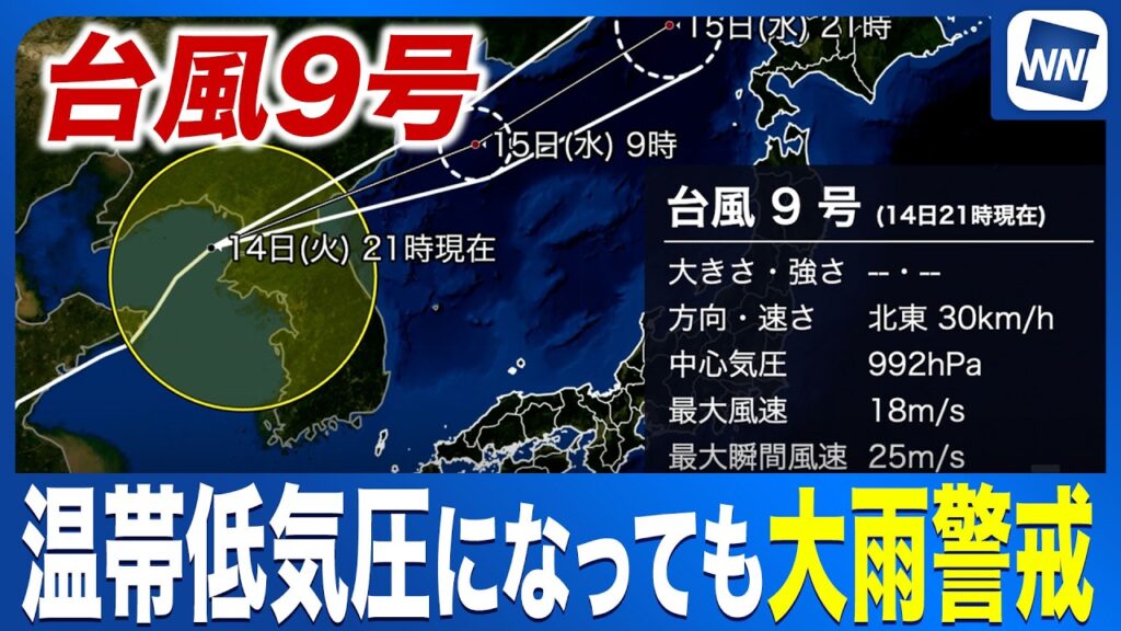 【台風9号 2026】温帯低気圧に変わっても警戒 北日本で強雨や雷雨のおそれ