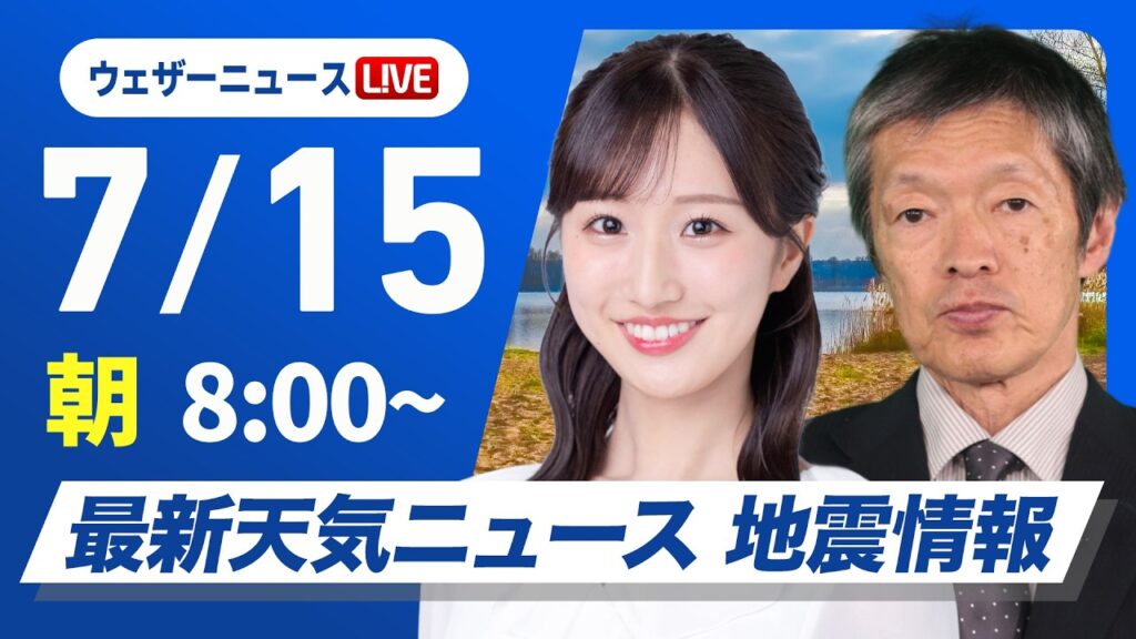 【ライブ】最新天気ニュース・地震情報 2026年7月15日(水) ／北日本や北陸は雷雨の可能性　関東以西は猛暑警戒〈ウェザーニュースLiVEサンシャイン・田辺真南葉／飯島栄一〉