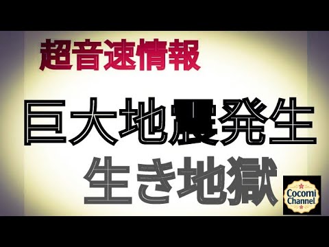 【【超音速情報】】日本危機的情報　巨大地震 生き地獄