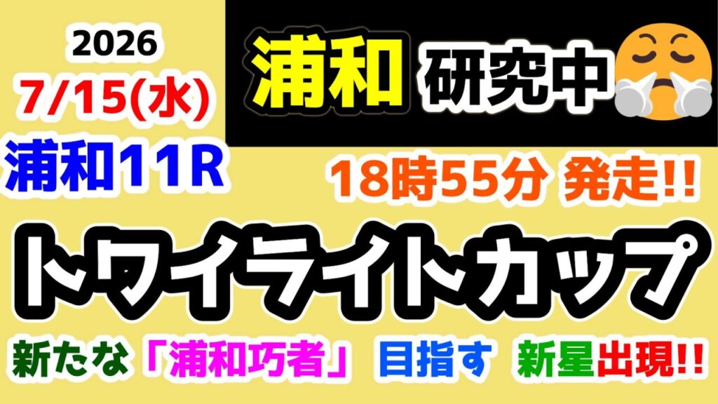 【浦和競馬研究中😏】 新たな「浦和巧者」の出現を夢見て!!😄　  【2026.7.15 浦和11R '26トワイライトカップ】
