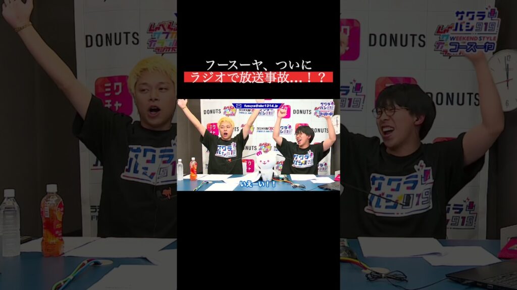 フースーヤ、ついに放送事故…！？