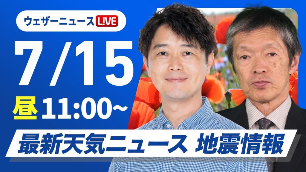 【ライブ】最新天気ニュース・地震情報 2026年7月15日(水)／関東から近畿は厳しい暑さが続く〈ウェザーニュースLiVEコーヒータイム・川畑玲／飯島栄一〉