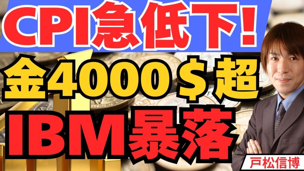 CPI急低下で金4000ドル回復！IBM歴史的暴落●●%の真犯人はメモリ不足!【7/15 米国株 金 半導体】