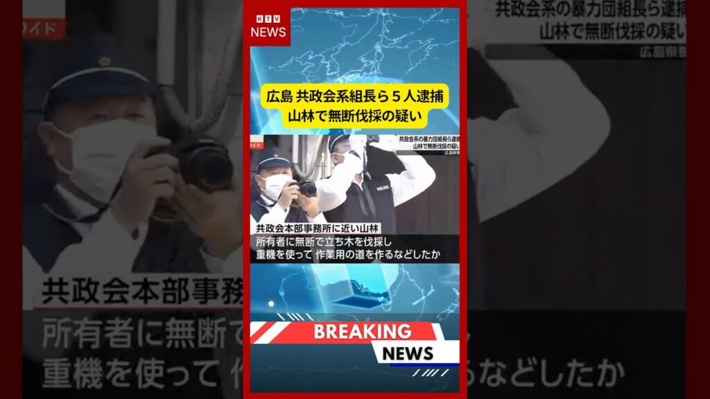 (2026年7月15日）-【速報】広島 共政会系組長ら５人逮捕 山林で無断伐採の疑い | KTV News - 事件・事故 #shorts #広島 #共政会