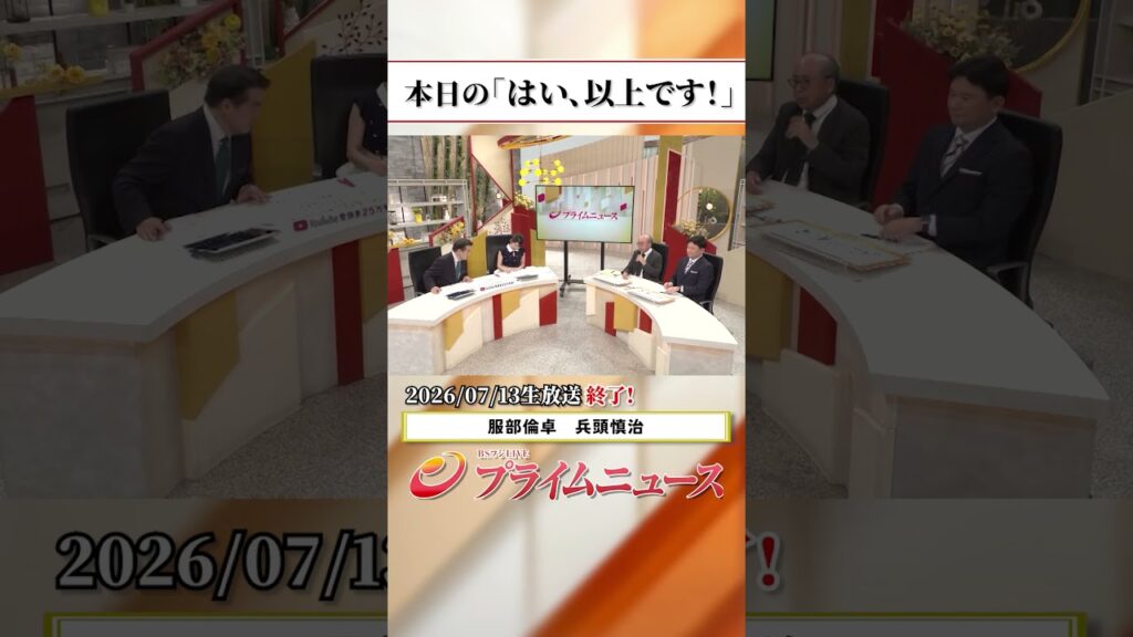 【生放送終了時のウラ側】本日の「はい、以上です！」2026/7/13放送【BSフジ プライムニュース】