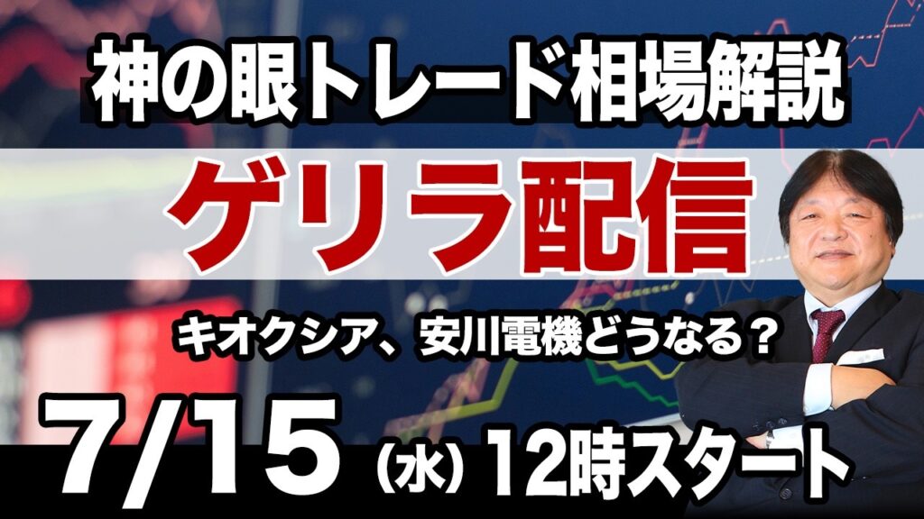 【7月15日のライブ配信】今日の相場を一緒に考察！キオクシア、フジクラと注目の安川電機！三菱重工業の値動きも気になる！