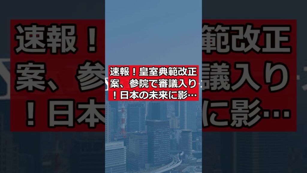 速報！皇室典範改正案、参院で審議入り！日本の未来に影響か？ #日本ニュース #速報 #政治ニュース #時事ニュース #国際ニュース #皇室典範改正案 #皇位継承 #国会審議 #日本の政治