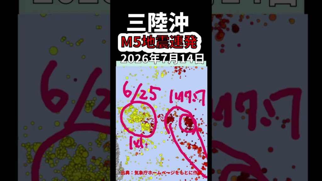 【速報！】三陸沖周辺でM5クラス地震が連発！（2026年7月14日）