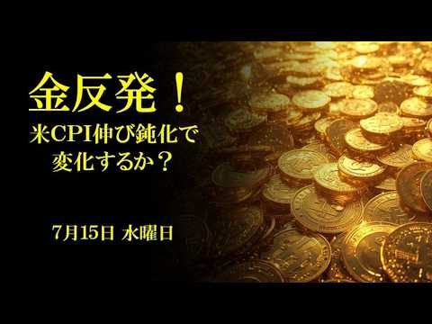 金反発!米CPI伸び鈍化で変化するか!?7月15日 水曜日 金反発!米CPI伸び鈍化で変化するか!?7月15日 水曜日