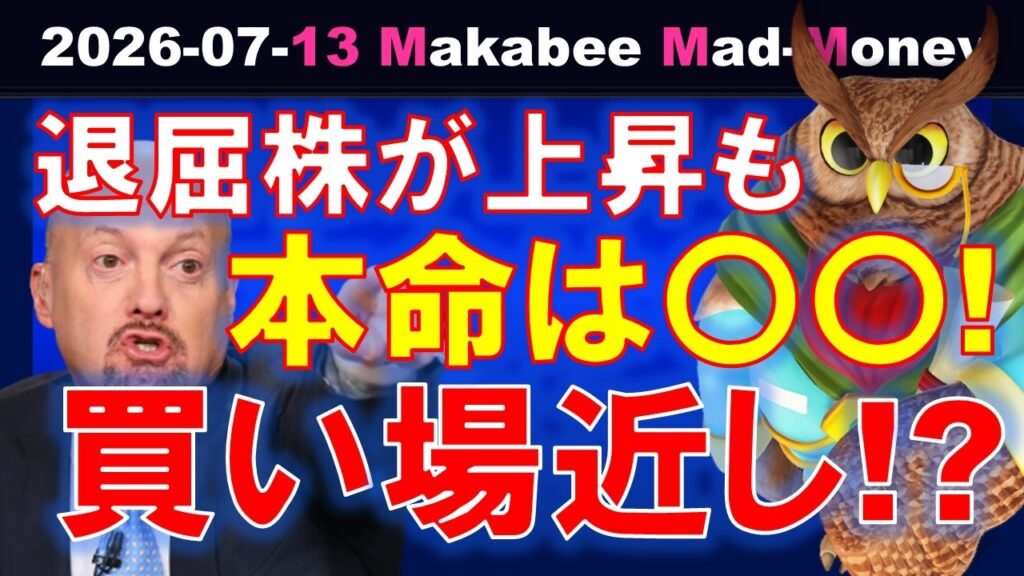 【米国株】今の勝者は退屈株！それでも本命は〇〇だ！買い場は近い！？【ジムクレイマー・Mad Money】