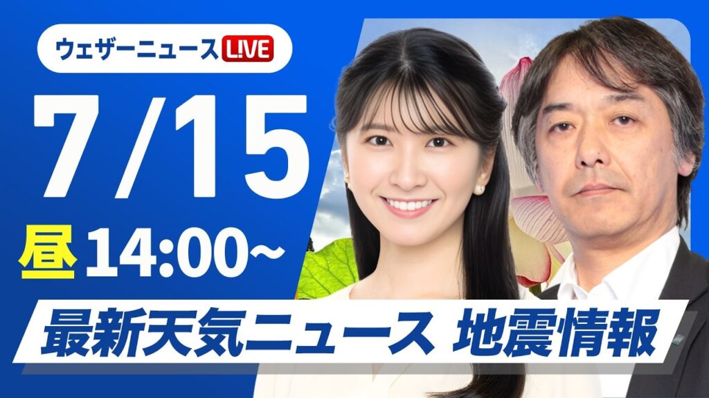 【ライブ】最新天気ニュース・地震情報 2026年7月15日(水)／関東から近畿は厳しい暑さが続く〈ウェザーニュースLiVEアフタヌーン・駒木結衣／宇野沢達也〉