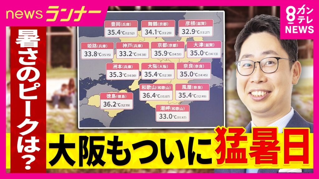 【気象予報士の解説】17日は大阪で『36度』予想　大阪で今季初めての猛暑日　めまい、立ちくらみ、こむら返り…熱中症の初期症状と対処法を解説｜newsランナー〈カンテレNEWS〉