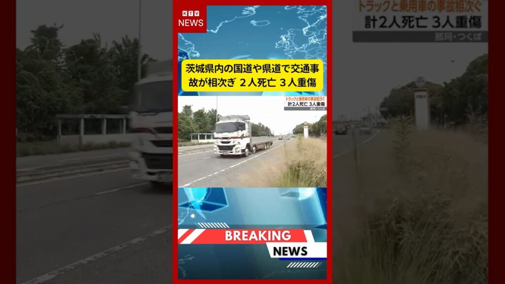 (2026年7月15日）-【速報】茨城県内の国道や県道で交通事故が相次ぎ ２人死亡 ３人重傷 | KTV News - 事件・事故 #shorts #交通事故 #茨城県