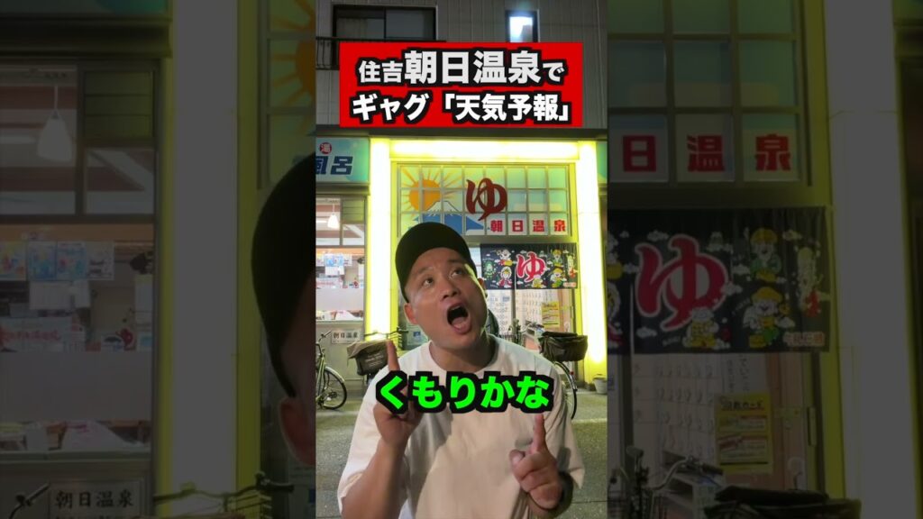 朝日温泉でギャグ【天気予報】#ギャグ#天気予報#朝日温泉#ガオーちゃん#shorts
