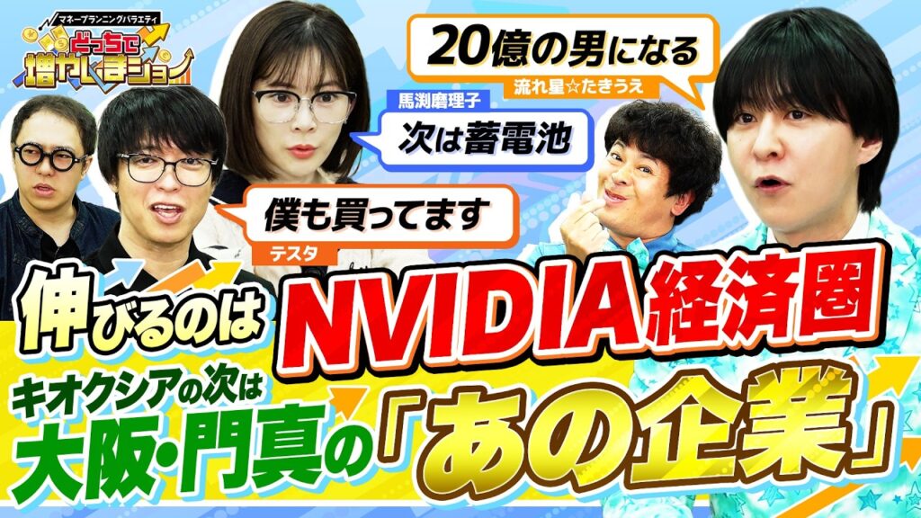 【NEXTキオクシア】NVIDIA関連の恩恵はメモリからデータセンター向け蓄電池へ。テスタも注目のパナソニック成長シナリオ【どっちで増やしまショー流れ星☆後編】