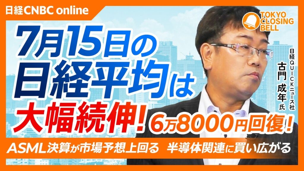 【7月15日(水)東京株式市場】日経平均株価は続伸📈6万8000円台を回復/米早期利上げ観測の後退、韓国株高、ASML決算が支援材料に/ ASML好決算でレーザーテック急伸/次の焦点はTSMC決算 【7月15日(水)東京株式市場】日経平均株価は続伸📈6万8000円台を回復/米早期利上げ観測の後退、韓国株高、ASML決算が支援材料に/ ASML好決算でレーザーテック急伸/次の焦点はTSMC決算