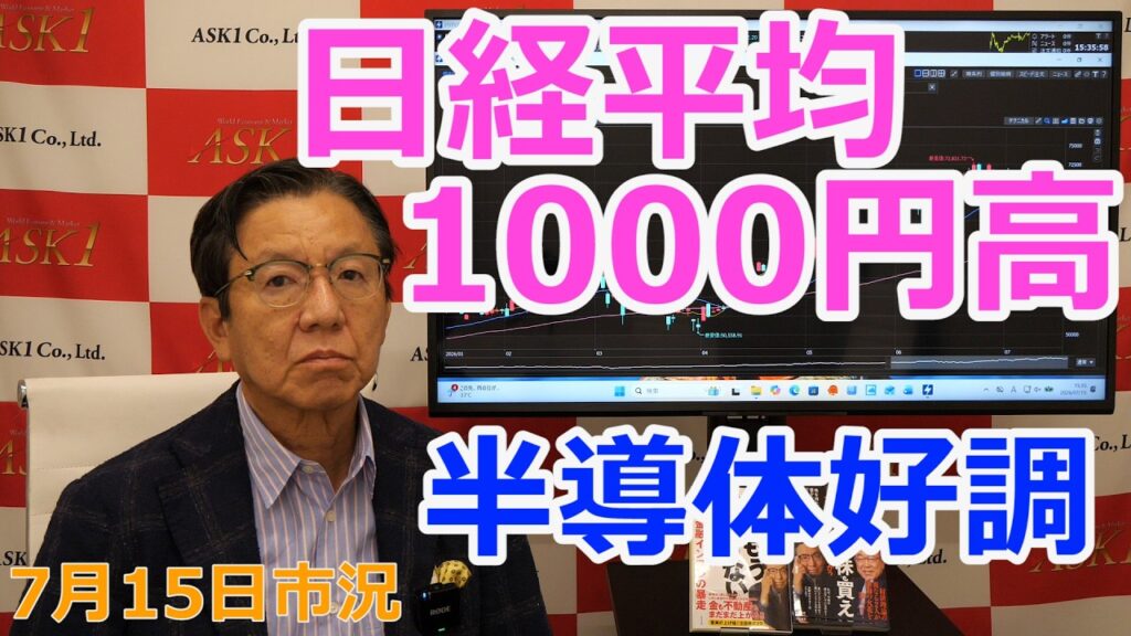 2026年7月15日【日経平均1000円高 半導体好調】(市況放送【毎日配信】) 2026年7月15日【日経平均1000円高 半導体好調】(市況放送【毎日配信】)