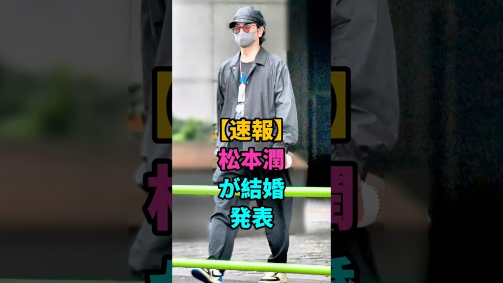 【速報】松本潤が結婚発表 #松本潤 #井上真央