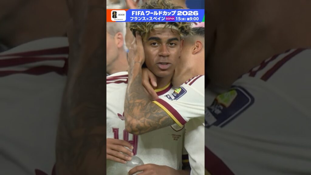 19歳になったばかりのヤマル “無敵艦隊”を決勝に導く！▼準決勝「フランス×スペイン」今夜15(水) BSP4K 午後9:00～録画放送 FIFAワールドカップ2026 | NHK | #shorts