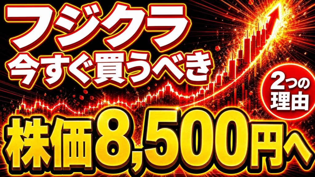 【必見】フジクラ、今すぐ買うべき2つの理由｜株価8,500円は本当か？中計改定で爆益シナリオ