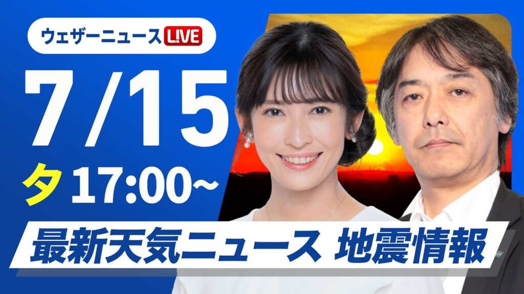 【ライブ】最新天気ニュース・地震情報 2026年7月15日(水) ／関東から近畿は厳しい暑さが続く　北日本と北陸は天気下り坂〈ウェザーニュースLiVEイブニング・山岸愛梨／宇野沢達也〉