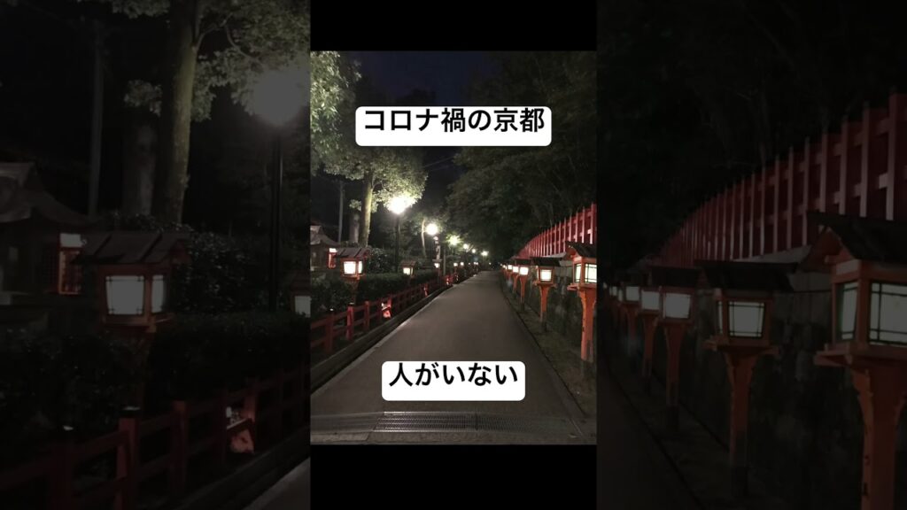コロナ禍の京都。人がいない。※緊急事態宣言下ではありません。#京都 #コロナ禍