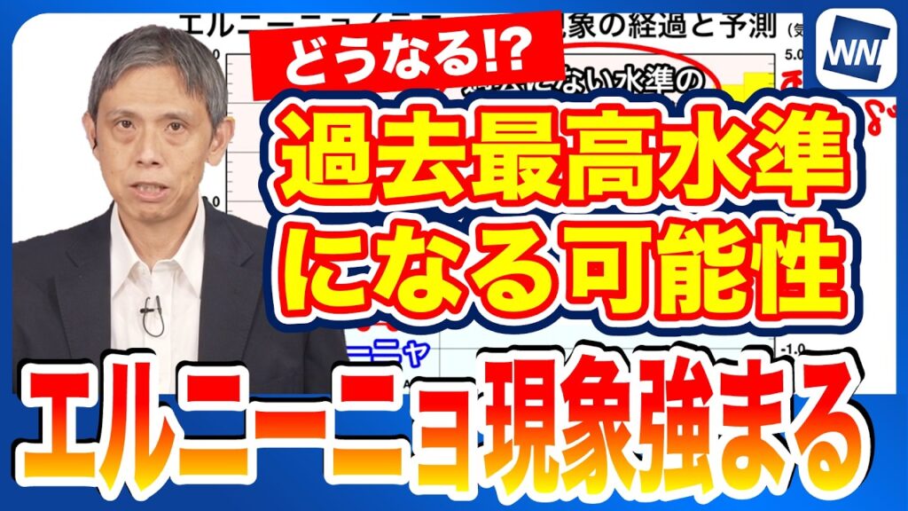 【監視速報】エルニーニョ現象が強まる  過去最高水準の高さの可能性