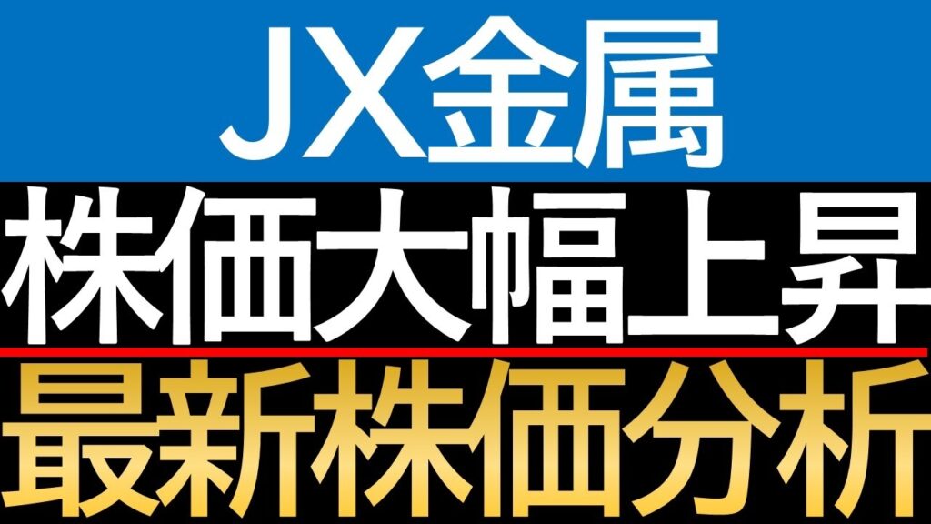 【7/15株価分析】JX金属の大幅高の要因とは？AIブームと銅のスーパーサイクルがもたらす恩恵