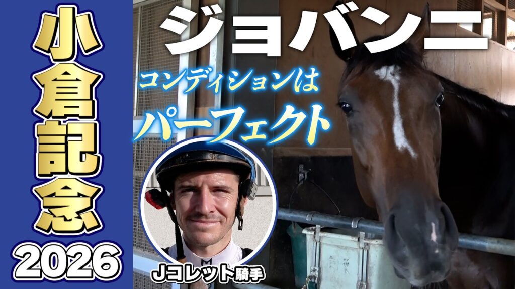 【小倉記念2026】ジョバンニ・Jコレット騎手「コンディションはパーフェクト」「ファーストインプレッションはいい印象でしたし、期待しています」《東スポ競馬》