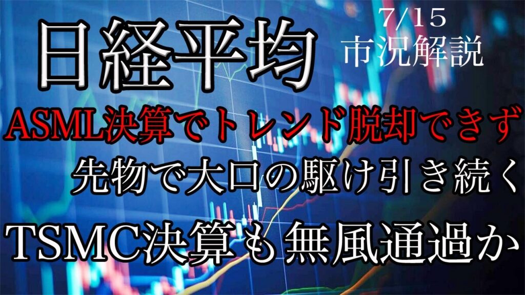 7/13【日経平均】ASML決算でも下落の並行チャネル脱却できず！大口同士の駆け引き続く！TSMC決算も無風か？
