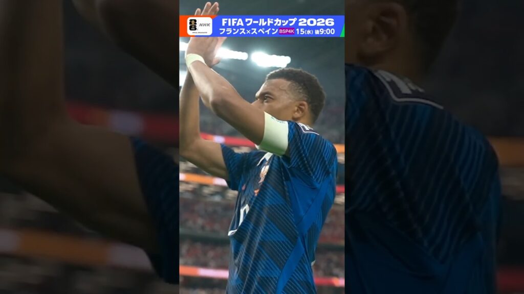 エムバペ、デンベレ封じられた－フランス３大会連続の決勝進出ならず▼「フランス×スペイン」BSP4K 今夜9:00～フルマッチ録画放送！ FIFAワールドカップ2026 | NHK | #shorts